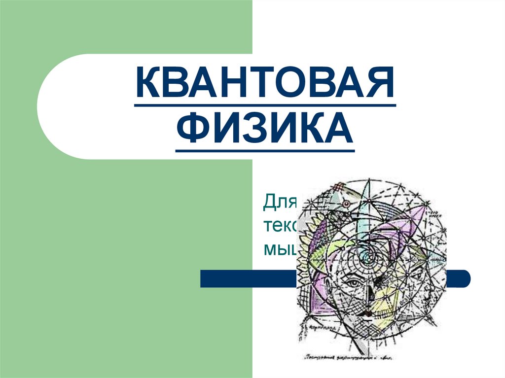 Квантовый физик. Квантовая физика. Физика квантовая физика. Квантовая физика кванты. Квантовая и ядерная физика.