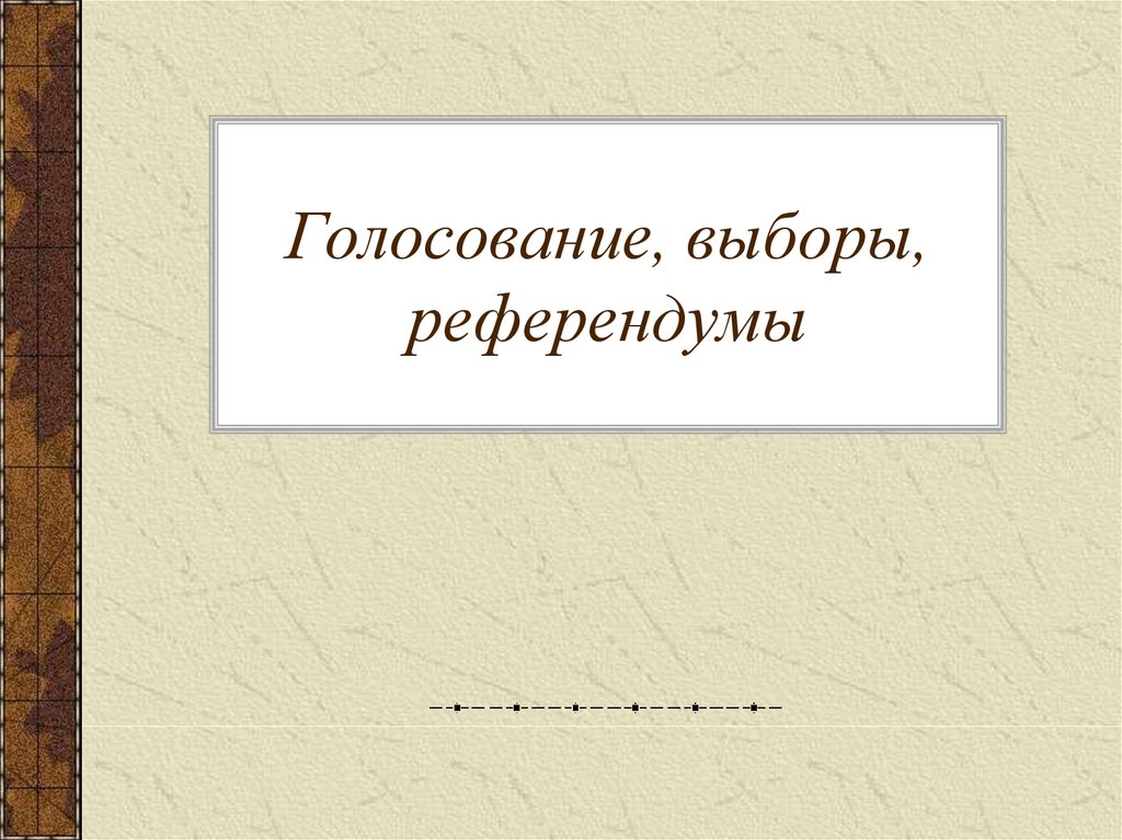 Презентация референдумы в отечественной истории