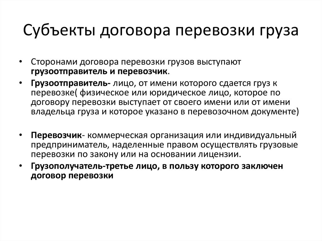 Субъекты договора. Субъекты договора перевозки груза. Договор перевозки субъекты. Виды договоров перевозки грузов. Договор перевозки общая характеристика.