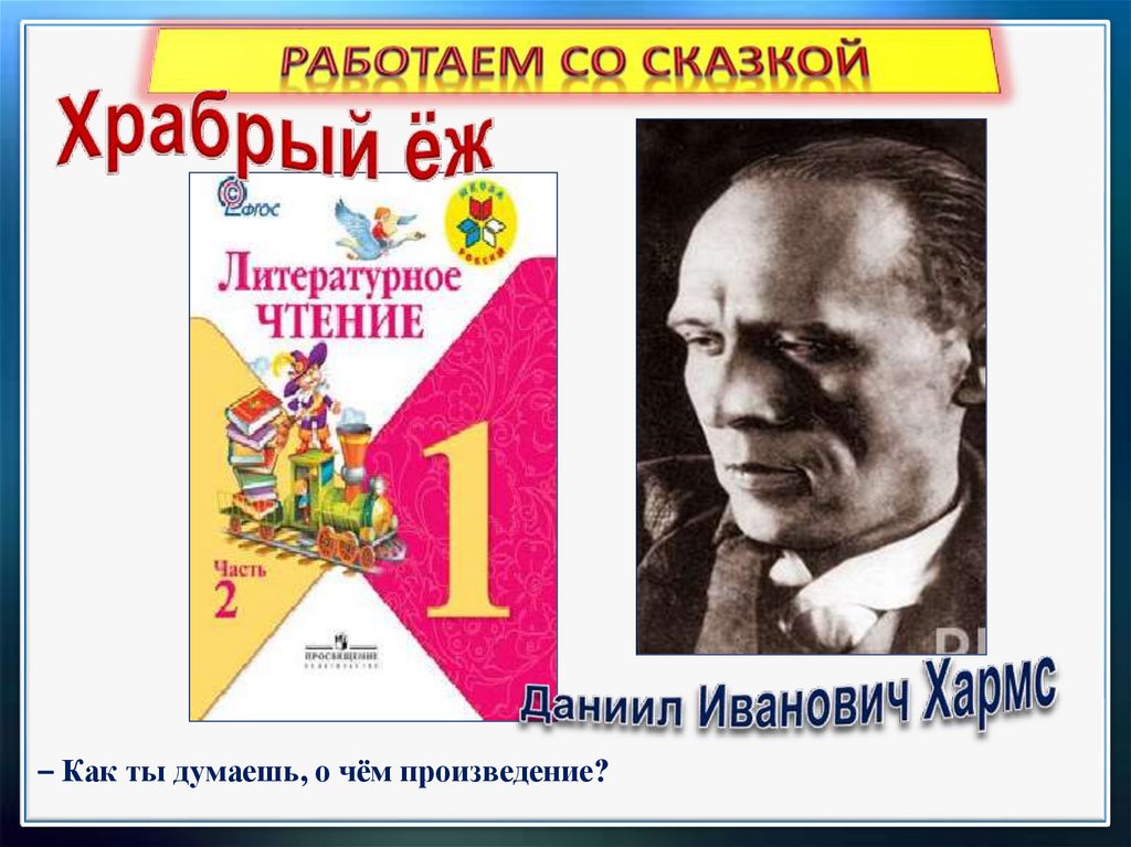 В лунин никого не обижай с михалков важный совет д хармс храбрый еж презентация