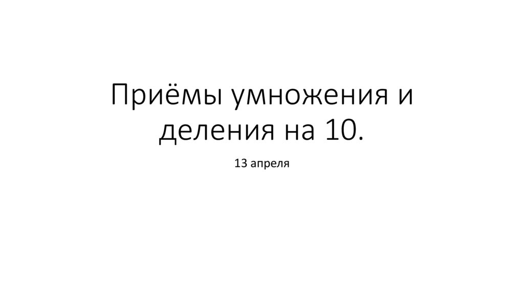 Приемы умножения и деления на 10