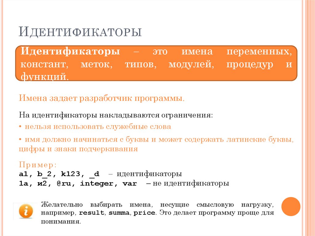 При регистрации в компьютерной системе каждому. Какие ограничения накладываются на идентификатор в Паскале. Идентификатор программы. Идентификатор состоит из. Идентификаторы — используются для ….