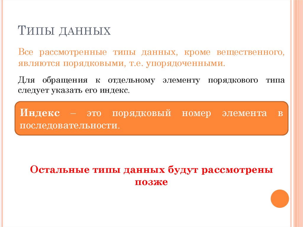 Кроме того данная. Порядковый Тип в Паскале. Тип данных Порядковый номер. Порядковые типы данных в Паскаль. Ординальный Тип данных.