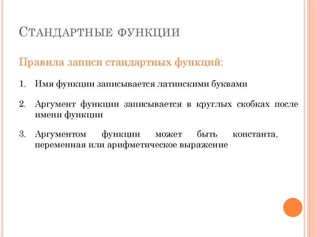 Функции стандарта. Правила записи функций. Обычная функция. Правило функции. Перечислите правила записи функции.