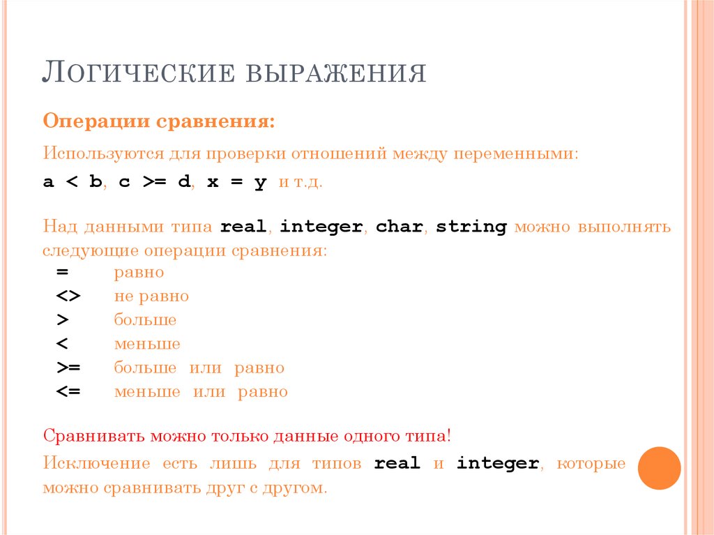 Выражения операции. Логические выражения в Паскале. Логические операции в Паскале. Операции с логическими выражениями. Логические выражения в программировании.