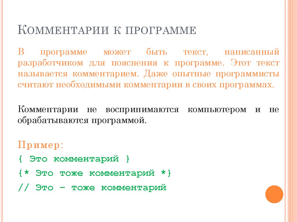 Комментарии в программе. Комментарий в программе. Зачем пишут комментарии в программах. Комментарий в программном обеспечении. Комментарии для программы пример.