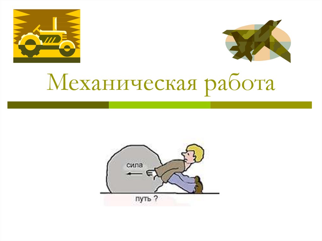 Сила работа путь. Механическая работа анимация. Механическая работа в технике. A>0 механическая работа. Почта механическая работа.