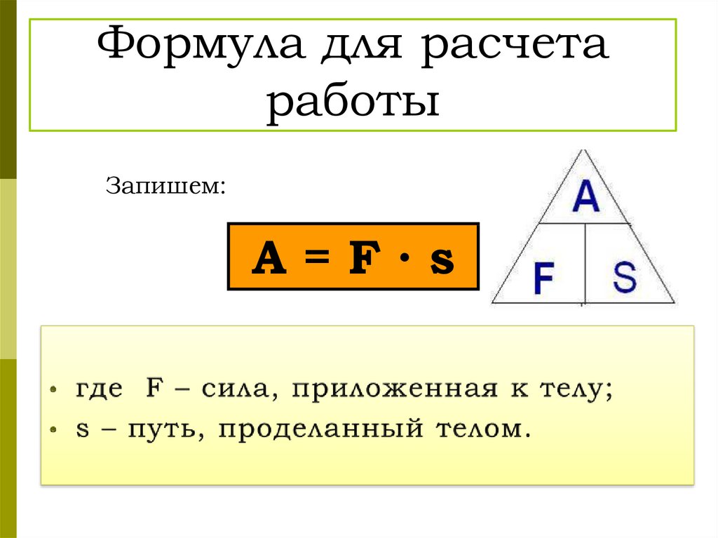 Формула для расчета работы