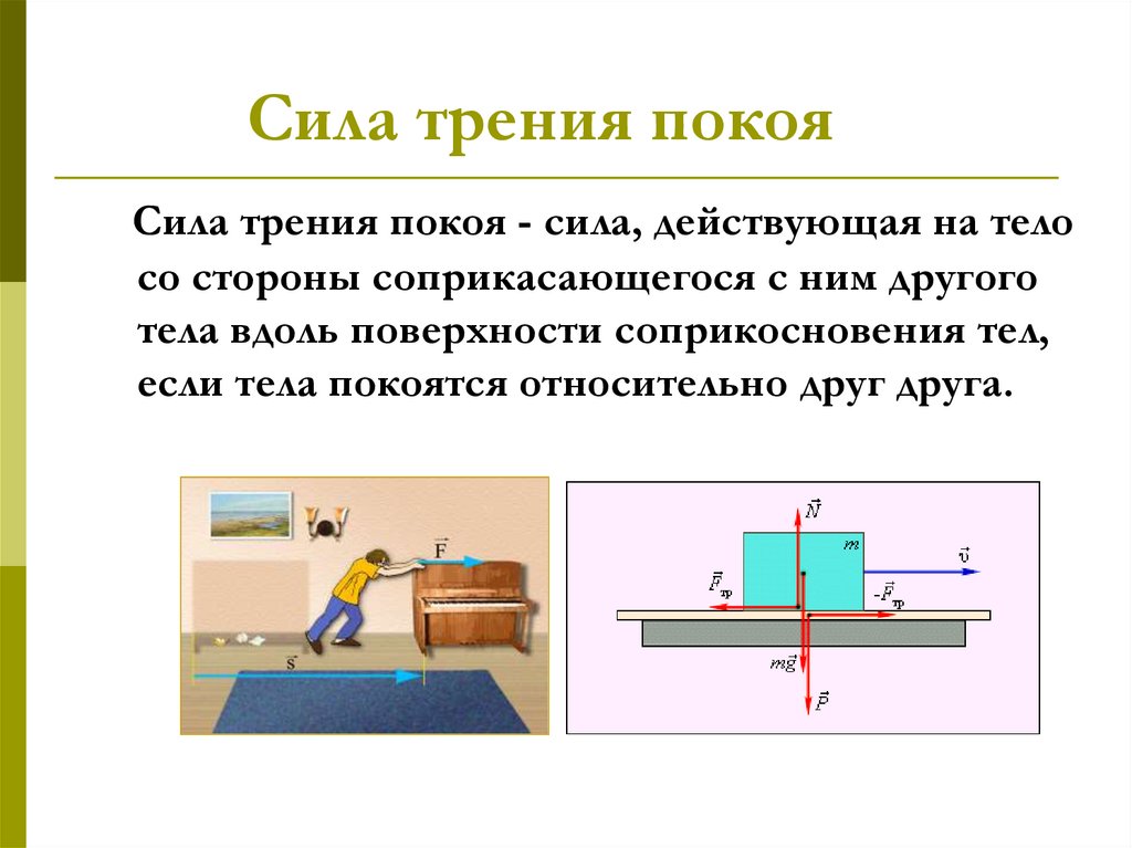 За счет трения. Формула трения покоя 7 класс. Сила трения покоя формула. Сила трения покоя определение и формула. Сила трения покоя равна силе трения скольжения.