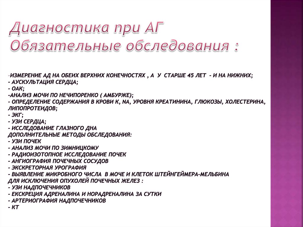 -измерение АД на обеих верхних конечностях , а у старше 45 лет - и на нижних; - аускультация сердца; - ОАК; -анализ мочи по