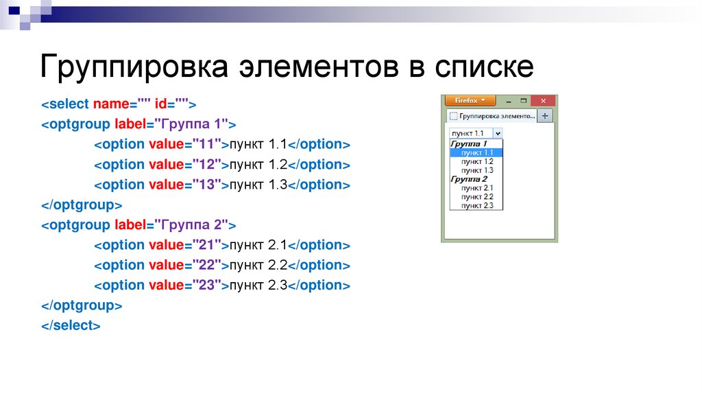 Группировка элементов. Html группировка элементов. WINFORM группирование элементов. Группировка элемента кода. Варианты группировки элементов и букв презентация.