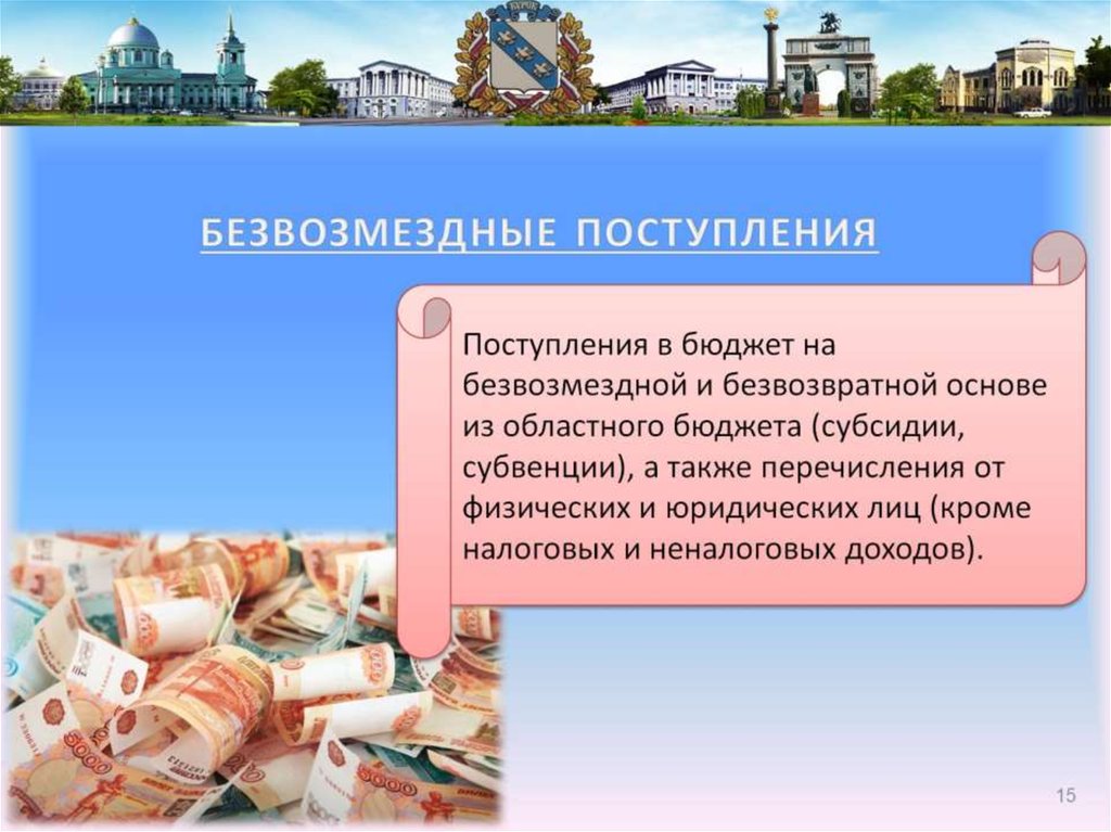 БЕЗВОЗМЕЗДНЫЕ ПОСТУПЛЕНИЯ