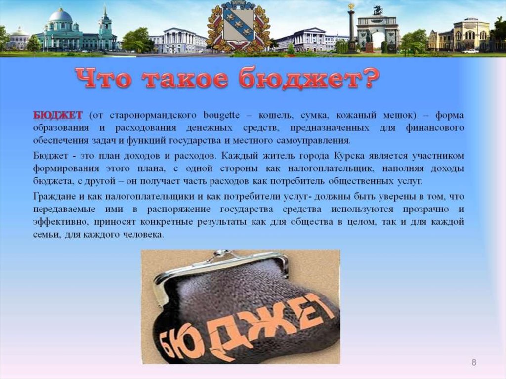 Что такое бюджет?