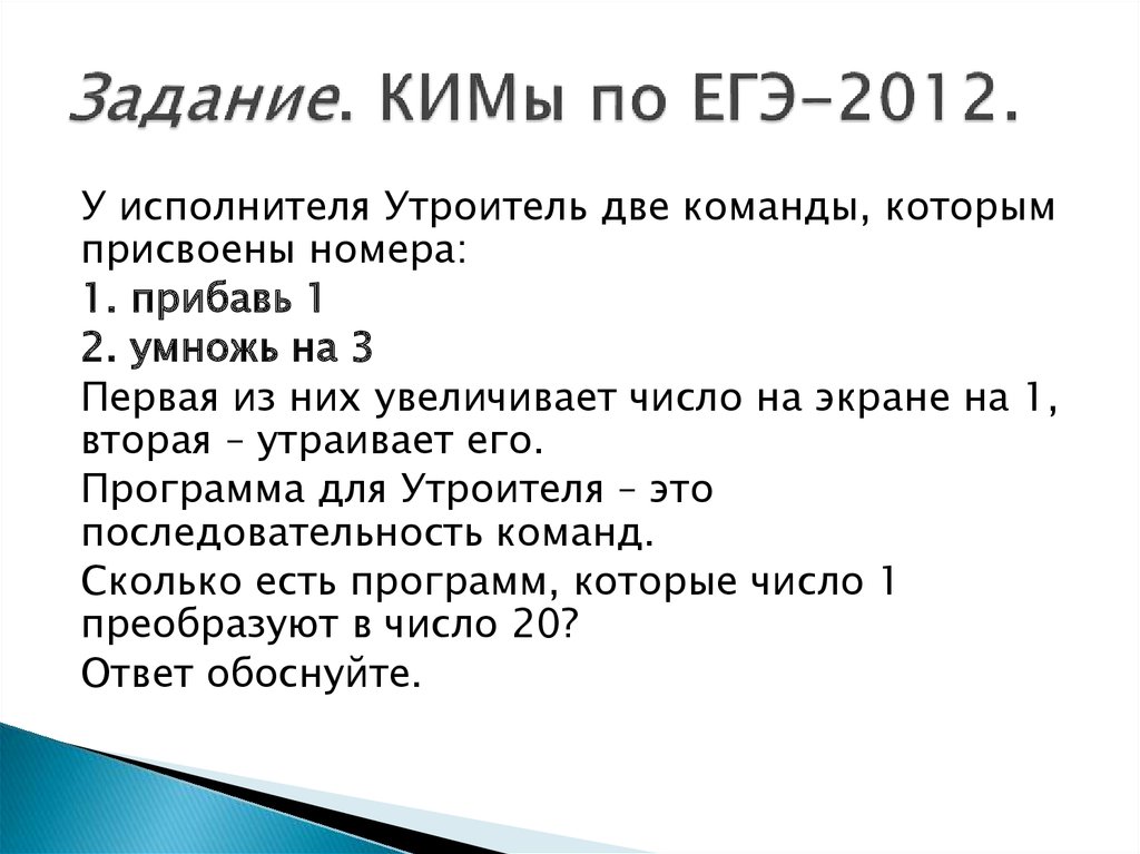 Задание. КИМы по ЕГЭ-2012.