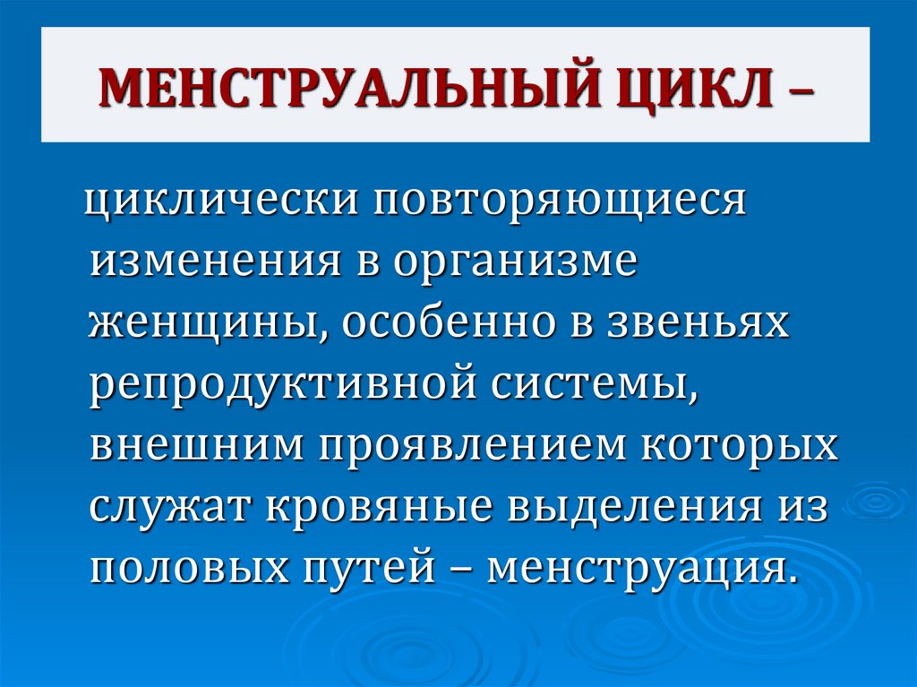 Презентация нарушения менструационного цикла