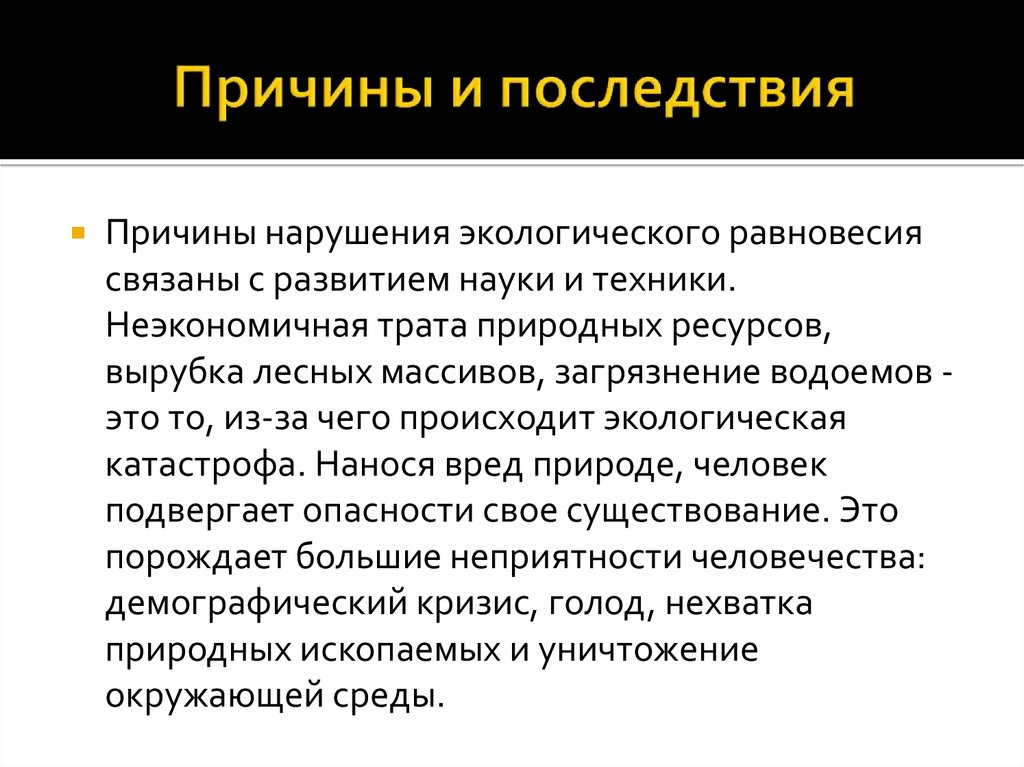 Презентация нарушение экологического равновесия