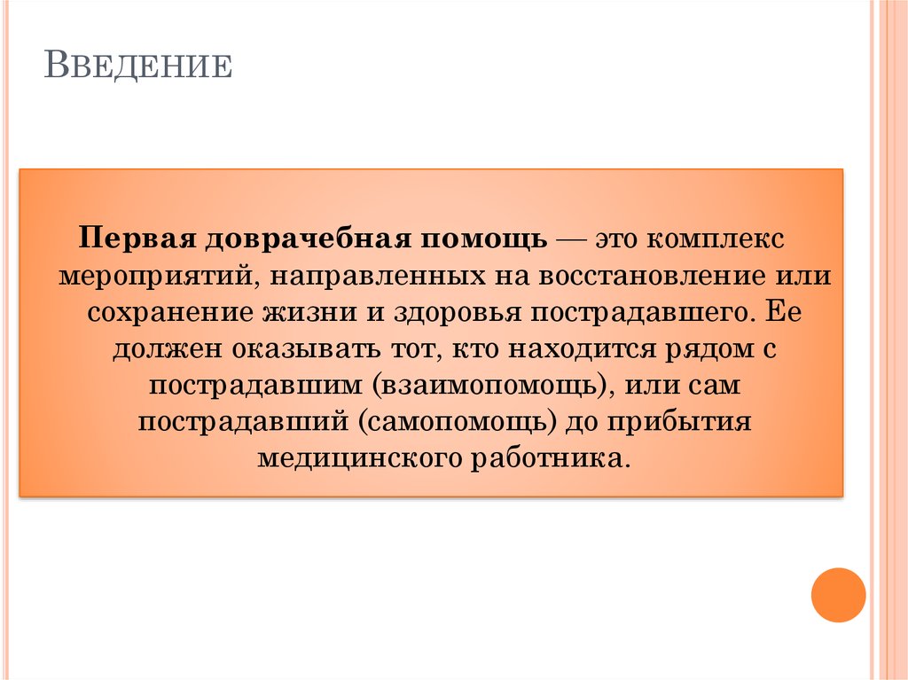 Направленные сохранение жизни. Первая помощь это комплекс мероприятий направленных на. Первая помощь пострадавшим это комплекс мероприятий. СРС Введение. Утопление презентация.