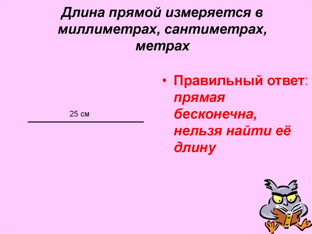 15 см в метрах. Бесконечная прямая. Прямая бесконечна или нет. Прямая линия бесконечна. Почему прямая бесконечна.