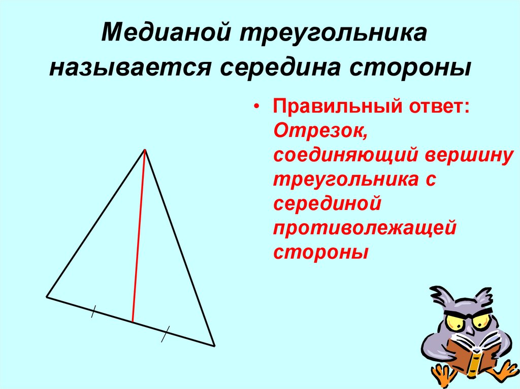 Как называется посередине. Середина треугольника. Медиана треугольника. Середина Медианы треугольника. Середины сторон треугольника.