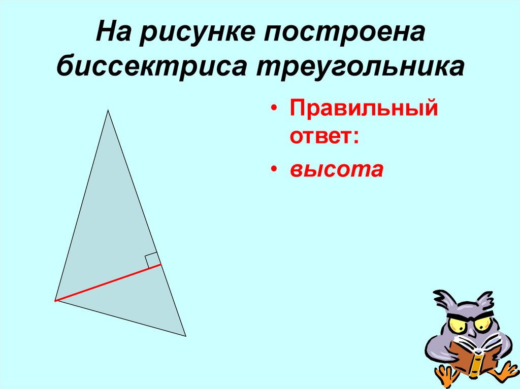 Высота ответ. Биссектриса треугольника рисунок. Картинки построение биссектрисы треугольника. Биссектрисой треугольника называется. Как построить биссектрису треугольника.