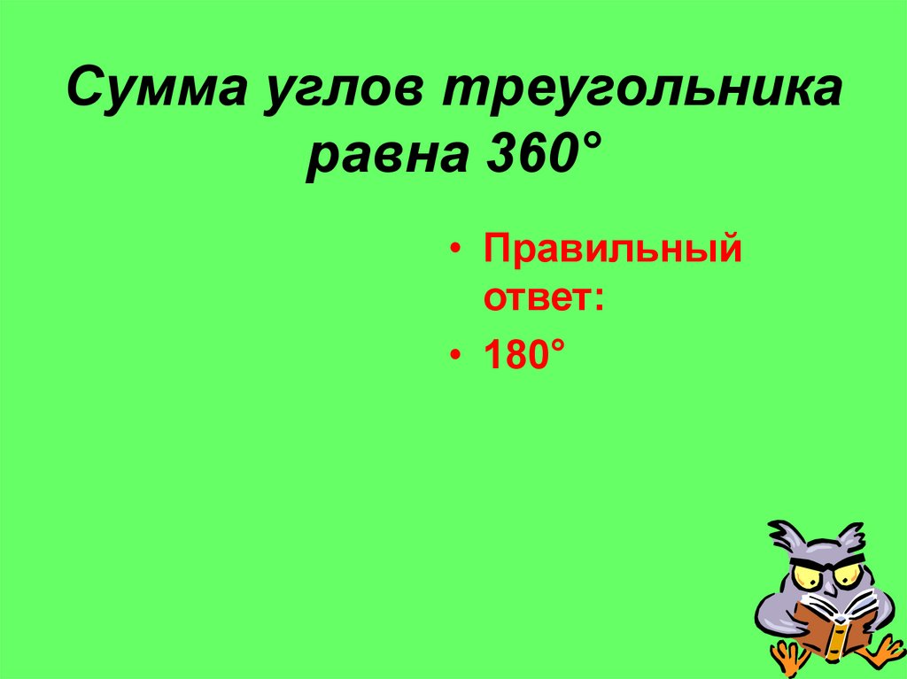 1 сумма углов треугольника равна 360. Сумма углов треугольника равна 360. Сумма углов любого треугольника равна 360. Сумма всехикгдов треугольника равна 360. Найди ошибку 7 геометрия.