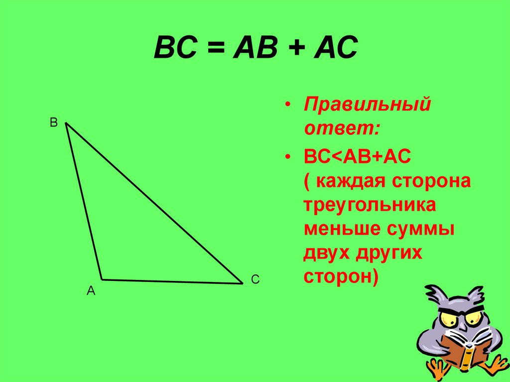 Длина каждой стороны треугольника меньше суммы. Каждая сторона треугольника меньше суммы двух других сторон. Смежные стороны. Асами на аву. AC ab.