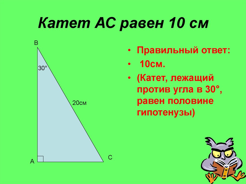 Гипотенуза треугольника равна 10. Катед. Катет. Катет и гипотенуза. Катет это в геометрии.