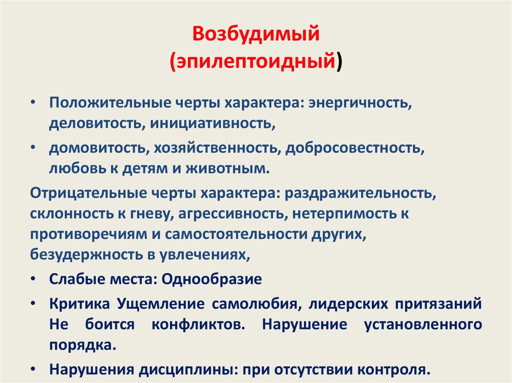 Эпилептоидный. Эпилептоидная психопатия это. Эпилептоидные черты характера. Эпилептоидный (возбудимый). Эпилептоидный возбудимый радикал.