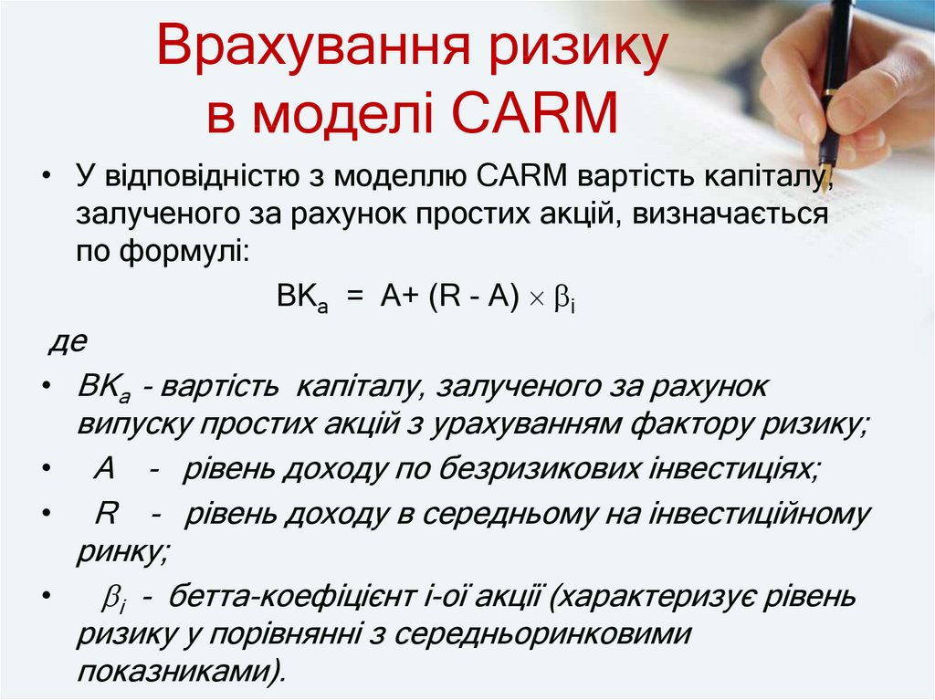 Врахування ризику в моделі CARM