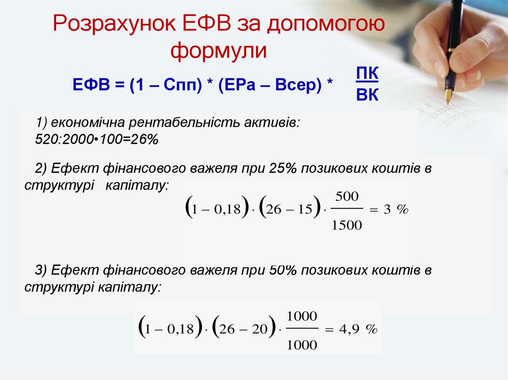 Розрахунок ЕФВ за допомогою формули