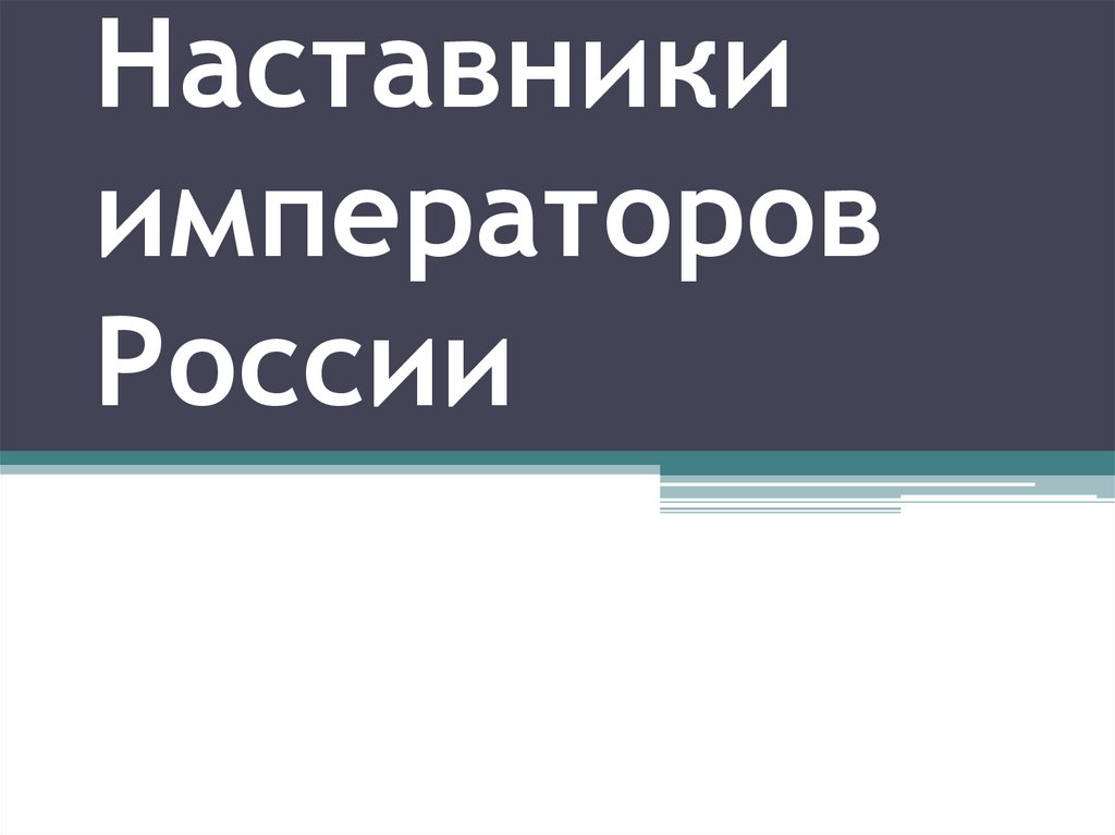 Наставник императора. Наставники императоров России.