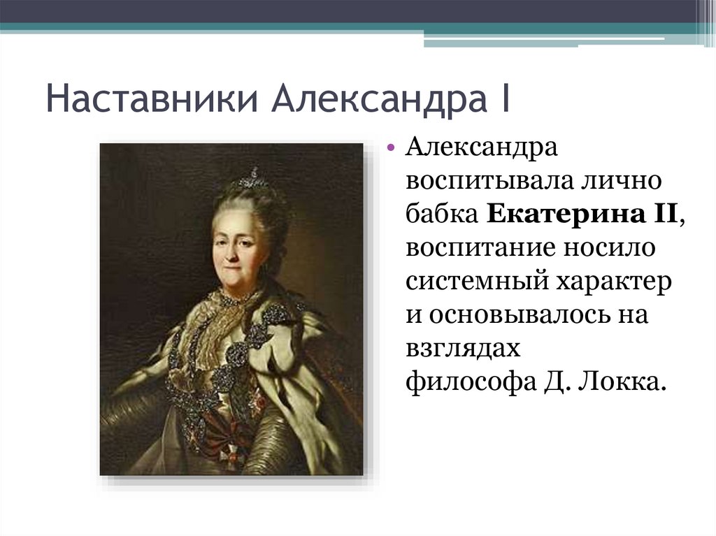 Великие наставники. Александр i Екатерина II воспитание. Наставник Александра 1. Воспитание Александра первого. Учитель Александра первого.