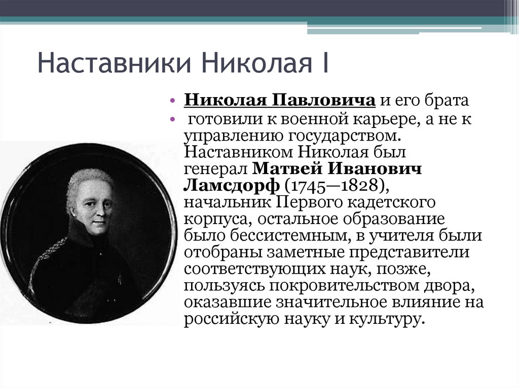 Первый наставник. Наставники Николая 1. Наставники императоров России. Наставник Николая Павловича. Наставник Николая 2.