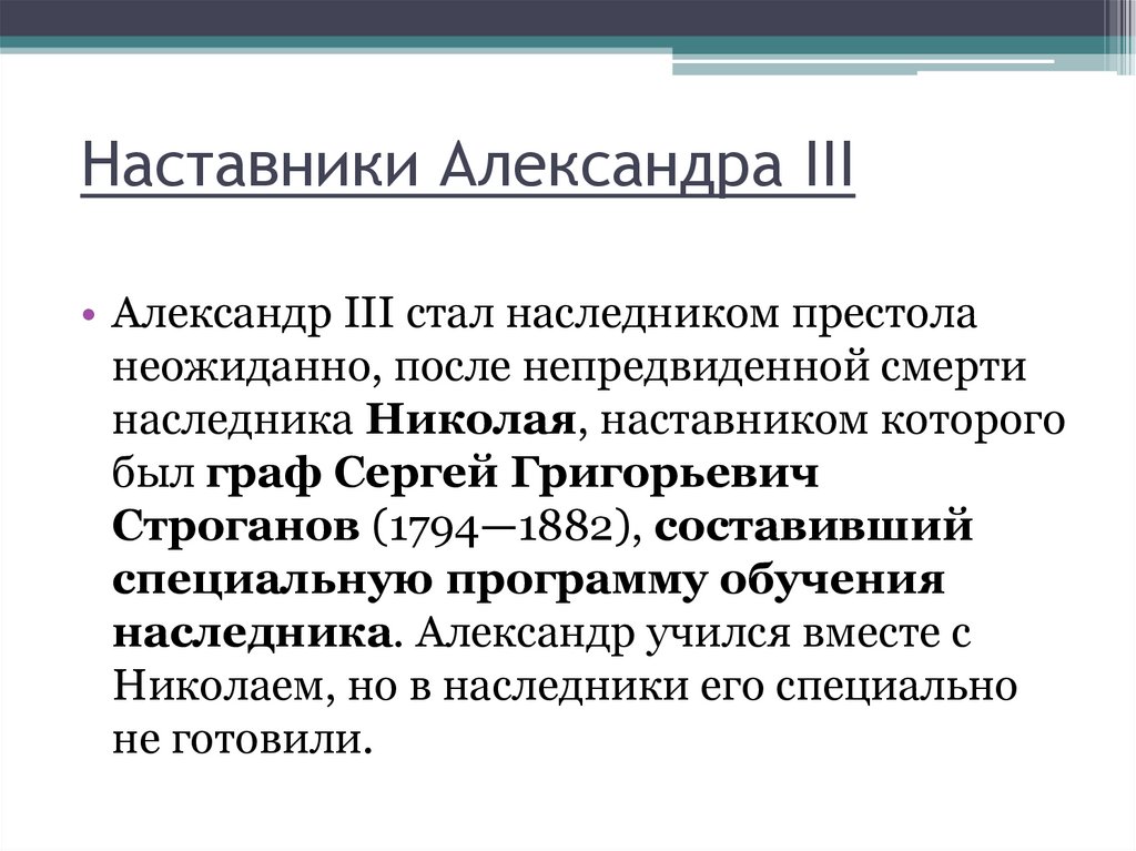 Российский наставник. Наставники Александра III. Александр 3 наставник. Наставник императора Александра 3. Наставником Александра 3 был.