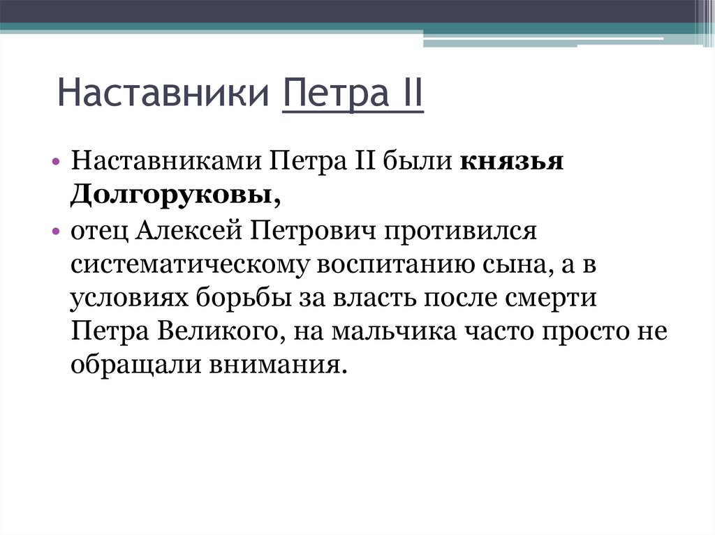 Наставник императора. Наставники Петра. Наставники Петра 1. Пётр 2 наставник. Воспитание Петра наставники.