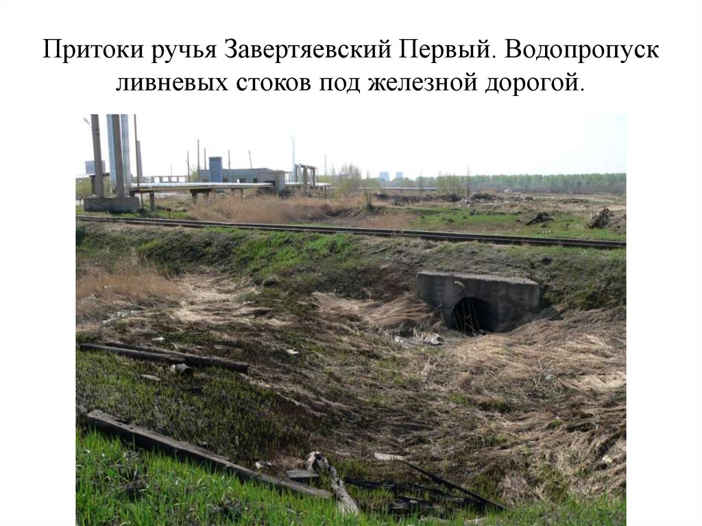 Притоки ручья Завертяевский Первый. Водопропуск ливневых стоков под железной дорогой.