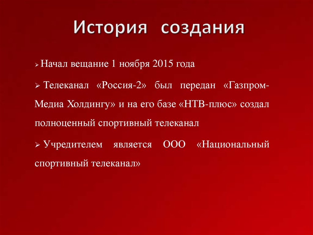 История создания