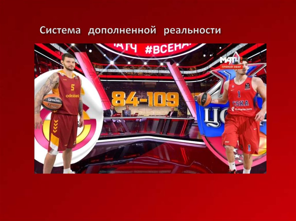 Система дополненной реальности