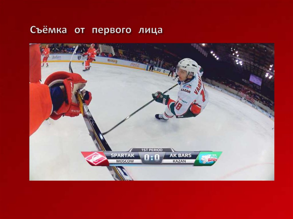 Съёмка от первого лица