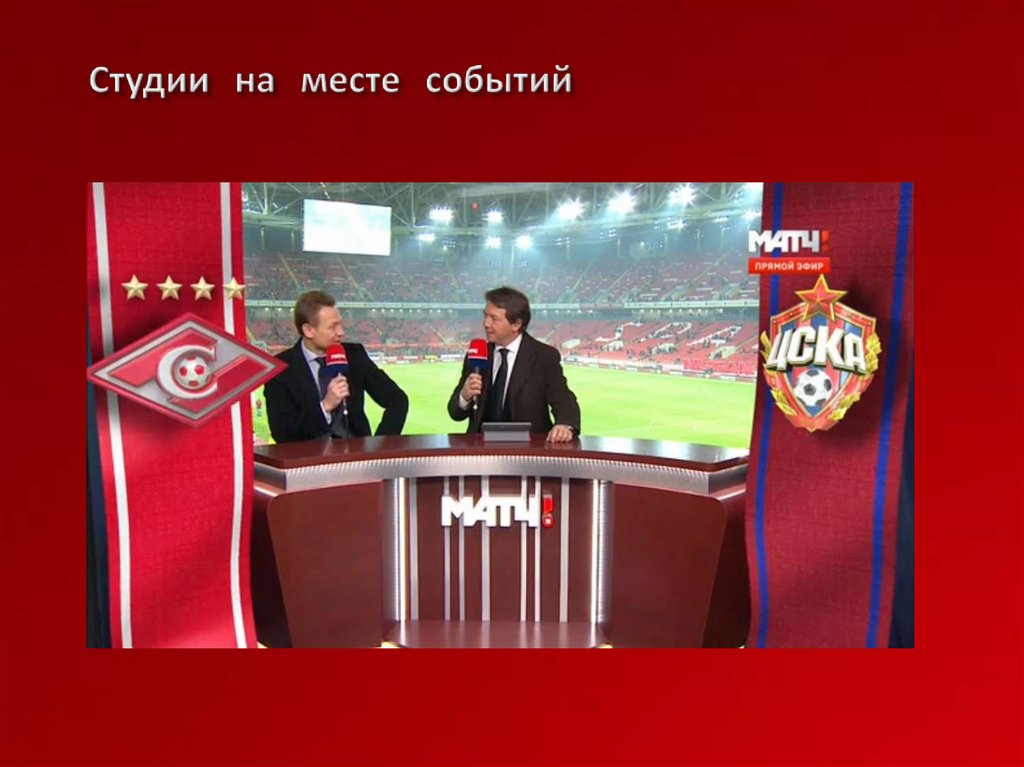 Студии на месте событий