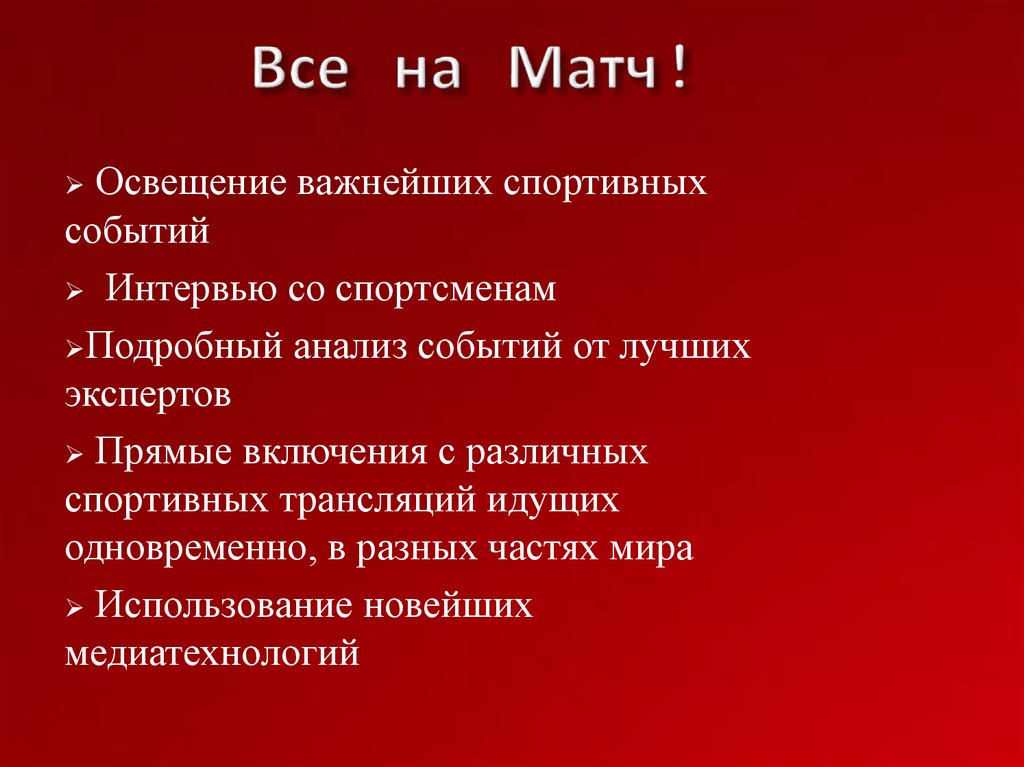 Все на Матч!