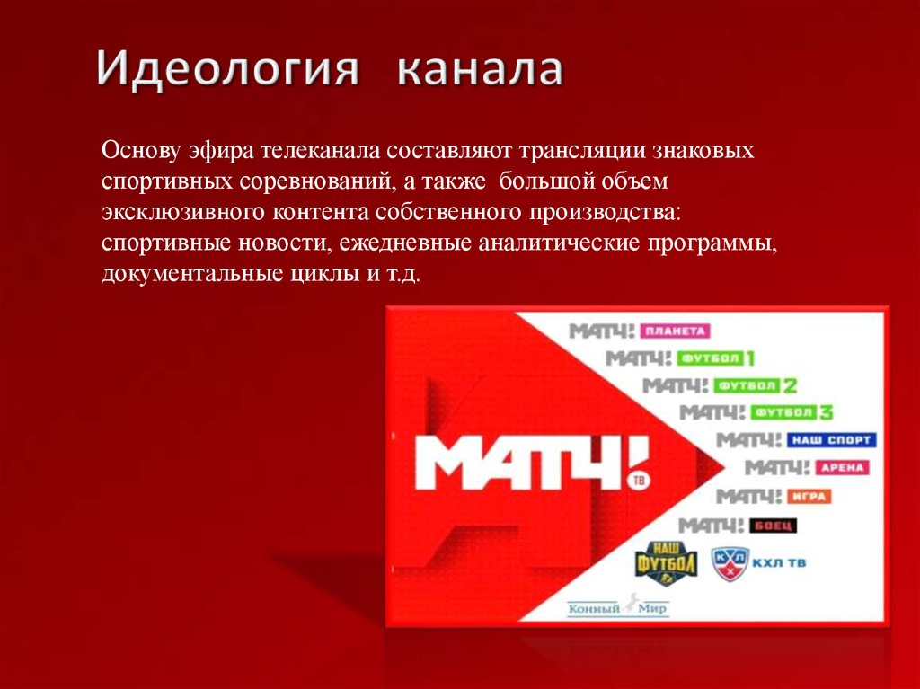 Идеология канала