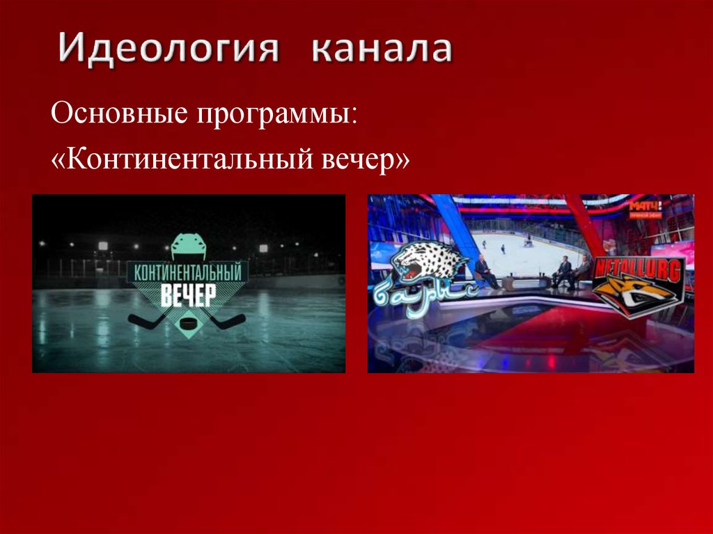 Идеология канала