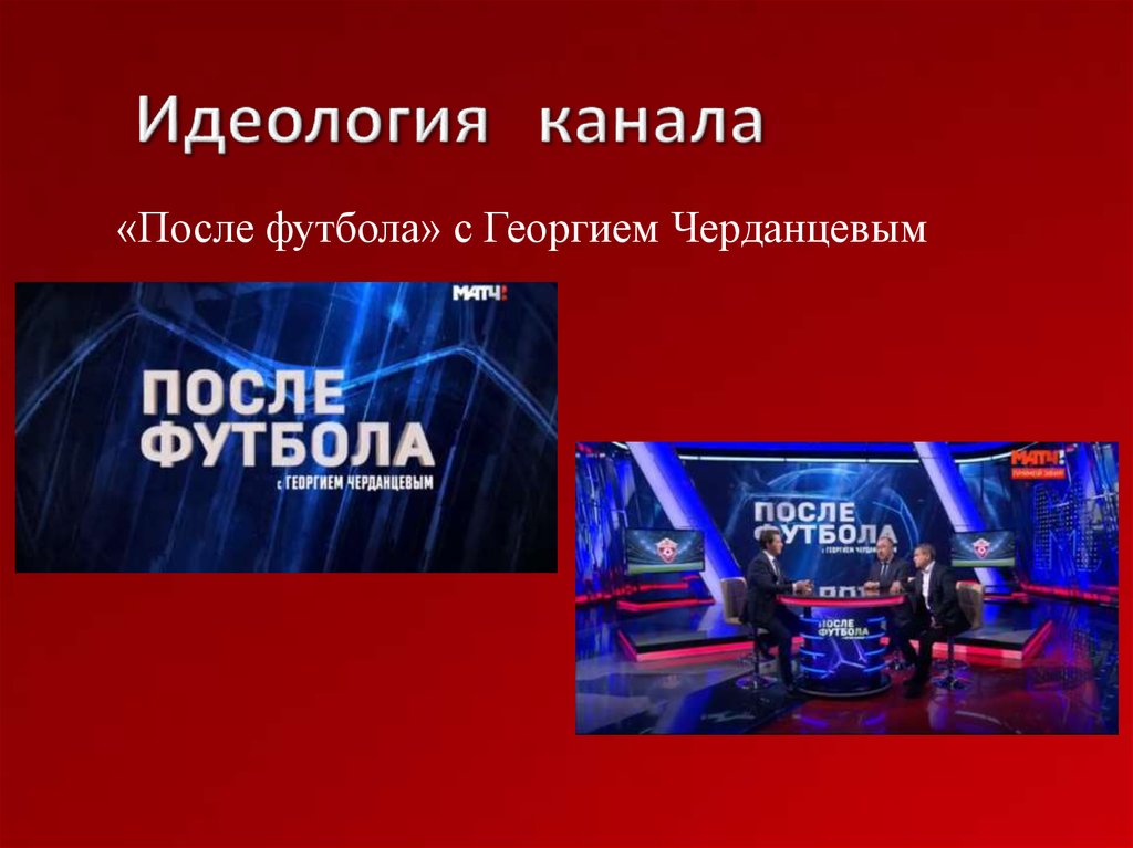 Идеология канала