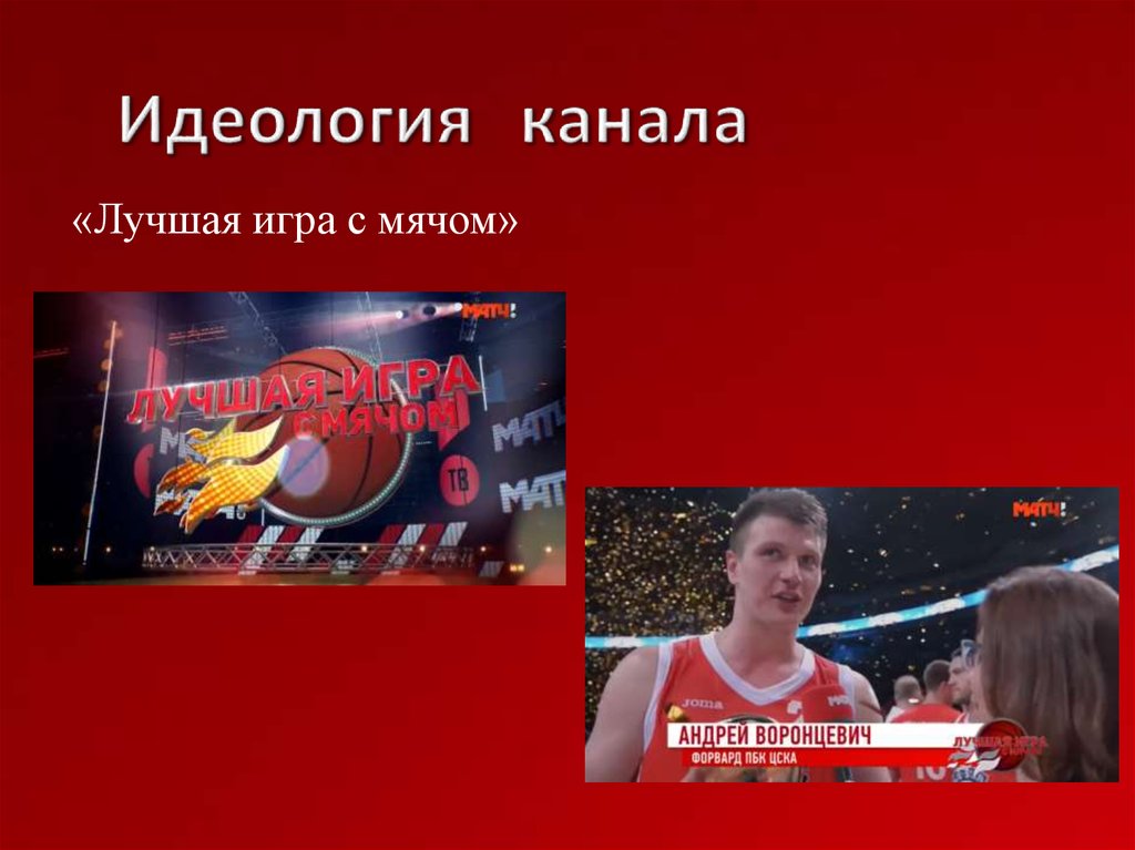 Идеология канала