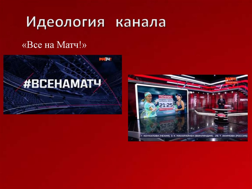 Идеология канала