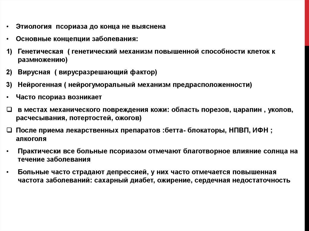 Псориаз этиология. Псориаз этиология и патогенез. Псориаз дифференциальная диагностика. Общее для псориаза и красного плоского лишая.