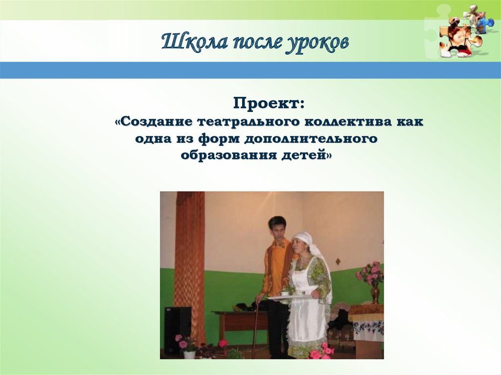 Школа после уроков