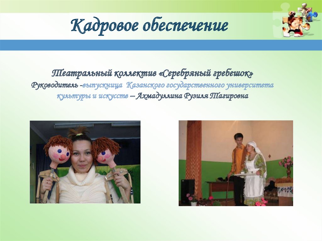 Кадровое обеспечение