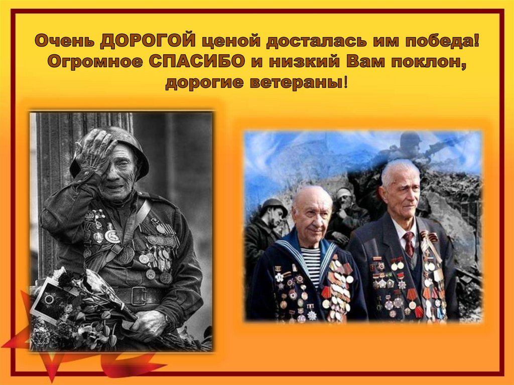 Картинка низкий поклон ветеранам войны